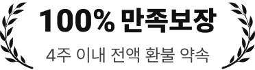 100% 만족보장, 4주 이내 전액 환불 약속