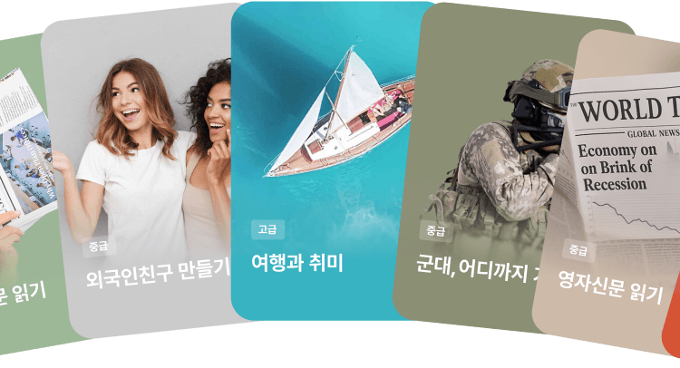 관심사와 상황에 맞춰 선택할 수 있는 유폰 영어회화 과정